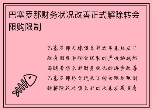 巴塞罗那财务状况改善正式解除转会限购限制