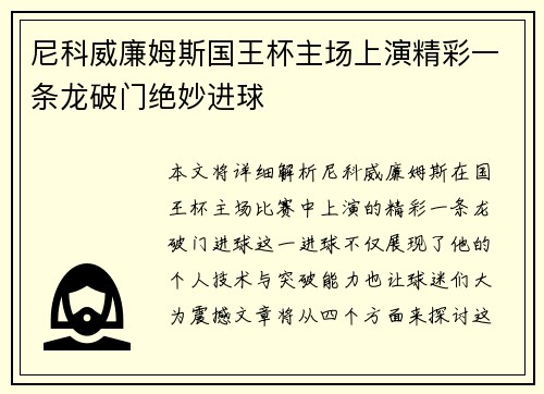 尼科威廉姆斯国王杯主场上演精彩一条龙破门绝妙进球