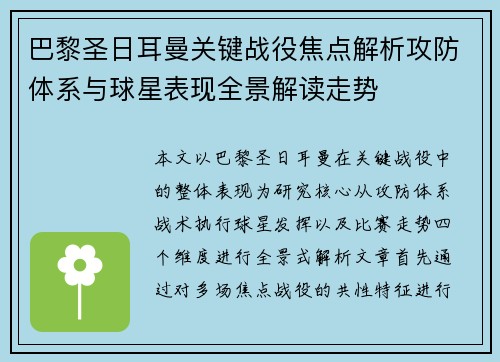 巴黎圣日耳曼关键战役焦点解析攻防体系与球星表现全景解读走势
