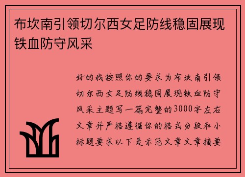 布坎南引领切尔西女足防线稳固展现铁血防守风采
