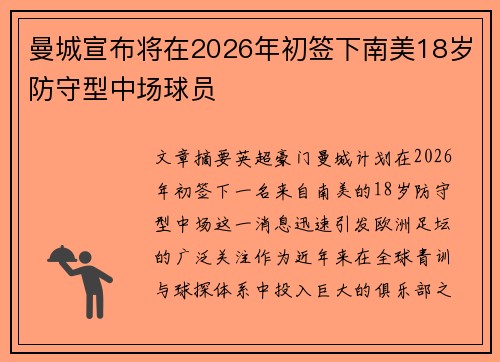 曼城宣布将在2026年初签下南美18岁防守型中场球员