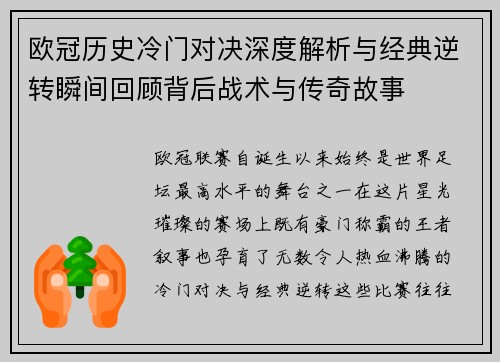 欧冠历史冷门对决深度解析与经典逆转瞬间回顾背后战术与传奇故事
