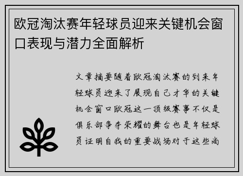 欧冠淘汰赛年轻球员迎来关键机会窗口表现与潜力全面解析