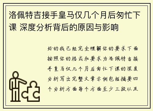 洛佩特吉接手皇马仅几个月后匆忙下课 深度分析背后的原因与影响