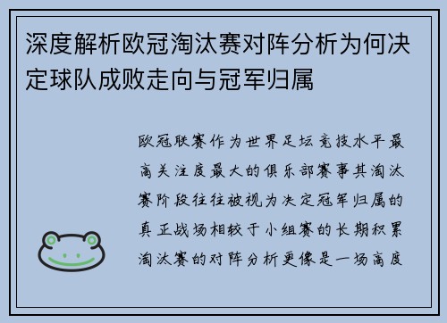深度解析欧冠淘汰赛对阵分析为何决定球队成败走向与冠军归属