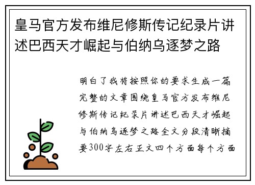 皇马官方发布维尼修斯传记纪录片讲述巴西天才崛起与伯纳乌逐梦之路