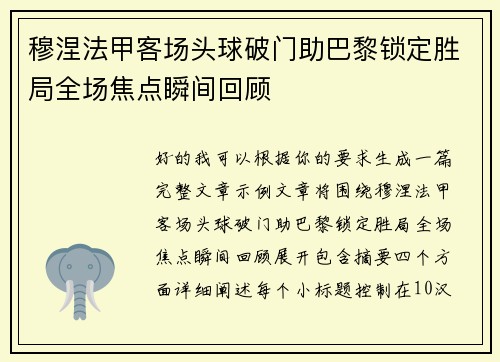 穆涅法甲客场头球破门助巴黎锁定胜局全场焦点瞬间回顾