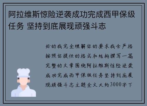 阿拉维斯惊险逆袭成功完成西甲保级任务 坚持到底展现顽强斗志