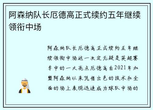 阿森纳队长厄德高正式续约五年继续领衔中场