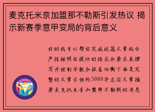 麦克托米奈加盟那不勒斯引发热议 揭示新赛季意甲变局的背后意义