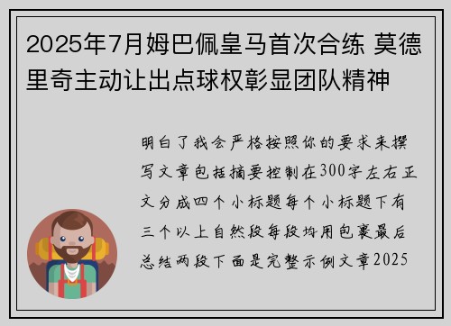 2025年7月姆巴佩皇马首次合练 莫德里奇主动让出点球权彰显团队精神