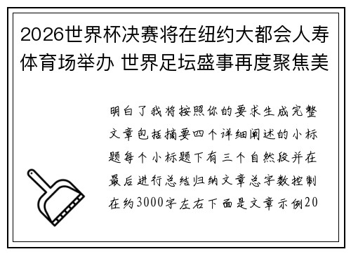 2026世界杯决赛将在纽约大都会人寿体育场举办 世界足坛盛事再度聚焦美国
