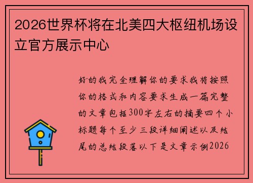 2026世界杯将在北美四大枢纽机场设立官方展示中心