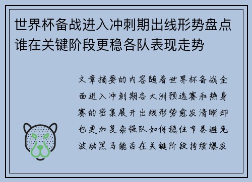 世界杯备战进入冲刺期出线形势盘点谁在关键阶段更稳各队表现走势
