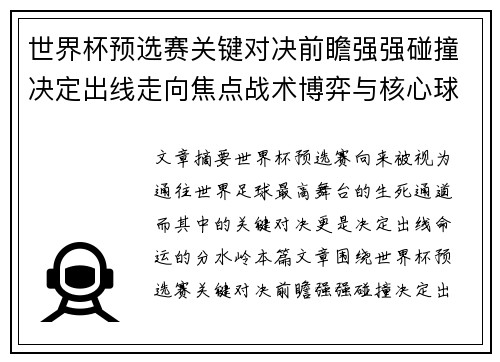 世界杯预选赛关键对决前瞻强强碰撞决定出线走向焦点战术博弈与核心球员表现