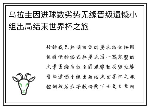 乌拉圭因进球数劣势无缘晋级遗憾小组出局结束世界杯之旅