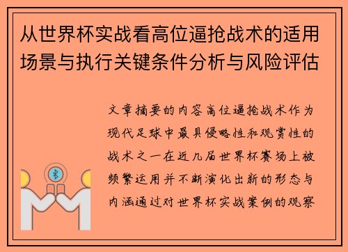 从世界杯实战看高位逼抢战术的适用场景与执行关键条件分析与风险评估