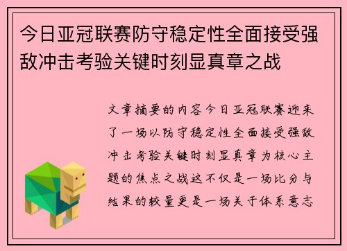 今日亚冠联赛防守稳定性全面接受强敌冲击考验关键时刻显真章之战