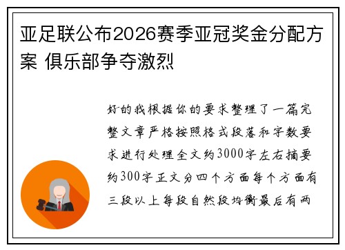 亚足联公布2026赛季亚冠奖金分配方案 俱乐部争夺激烈