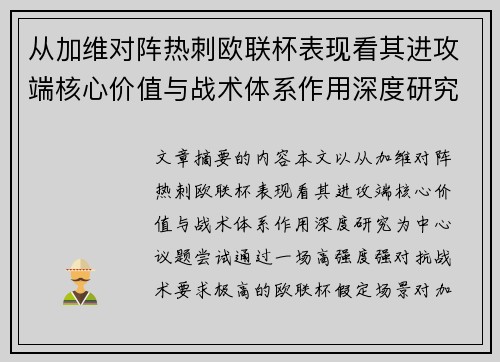 从加维对阵热刺欧联杯表现看其进攻端核心价值与战术体系作用深度研究