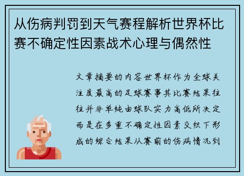 从伤病判罚到天气赛程解析世界杯比赛不确定性因素战术心理与偶然性 从伤病判罚到天气赛程解析世界杯比赛不确定性因素战术心理与偶然性