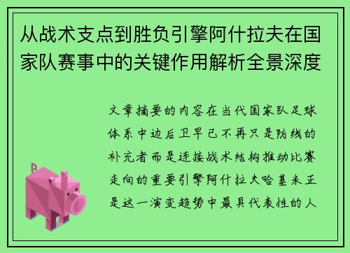 从战术支点到胜负引擎阿什拉夫在国家队赛事中的关键作用解析全景深度评析