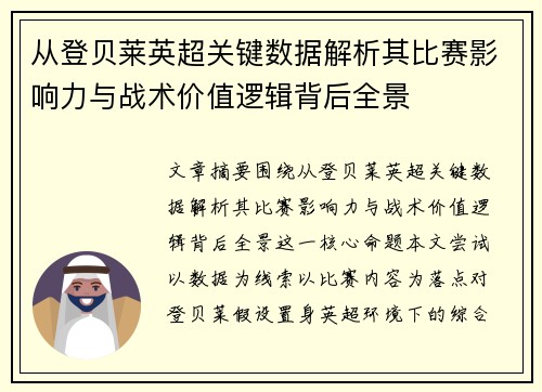 从登贝莱英超关键数据解析其比赛影响力与战术价值逻辑背后全景