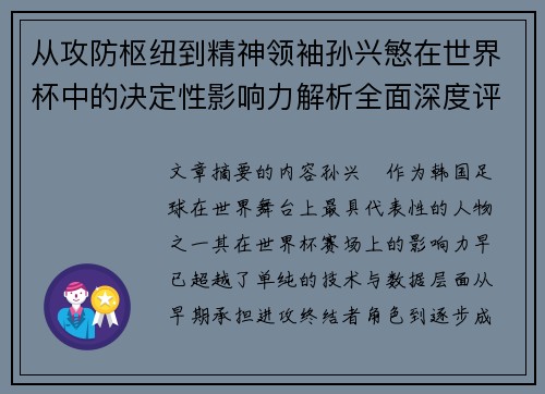 从攻防枢纽到精神领袖孙兴慜在世界杯中的决定性影响力解析全面深度评 从攻防枢纽到精神领袖孙兴慜在世界杯中的决定性影响力解析全面深度评
