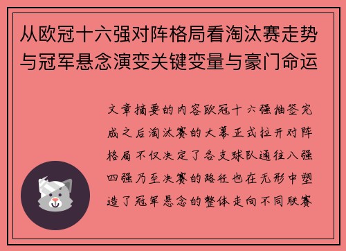 从欧冠十六强对阵格局看淘汰赛走势与冠军悬念演变关键变量与豪门命运