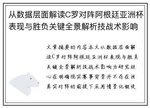 从数据层面解读C罗对阵阿根廷亚洲杯表现与胜负关键全景解析技战术影响