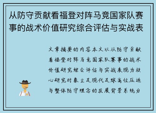 从防守贡献看福登对阵马竞国家队赛事的战术价值研究综合评估与实战表现