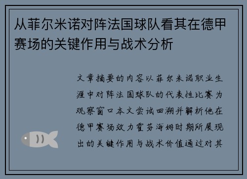 从菲尔米诺对阵法国球队看其在德甲赛场的关键作用与战术分析