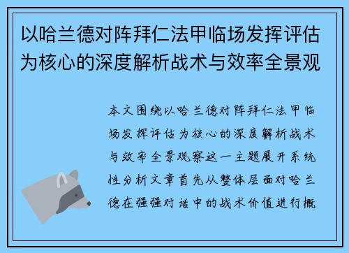 以哈兰德对阵拜仁法甲临场发挥评估为核心的深度解析战术与效率全景观察