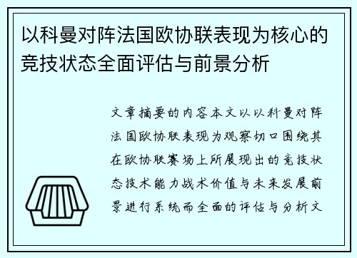 以科曼对阵法国欧协联表现为核心的竞技状态全面评估与前景分析