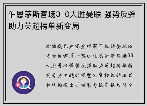 伯恩茅斯客场3-0大胜曼联 强势反弹助力英超榜单新变局