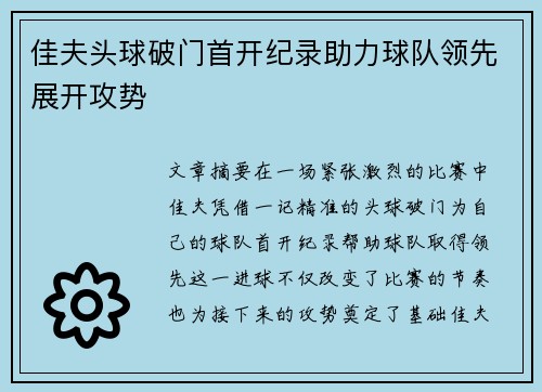 佳夫头球破门首开纪录助力球队领先展开攻势