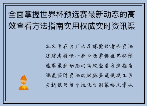 全面掌握世界杯预选赛最新动态的高效查看方法指南实用权威实时资讯渠道