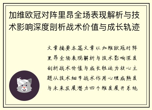 加维欧冠对阵里昂全场表现解析与技术影响深度剖析战术价值与成长轨迹