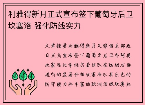 利雅得新月正式宣布签下葡萄牙后卫坎塞洛 强化防线实力 利雅得新月正式宣布签下葡萄牙后卫坎塞洛 强化防线实力