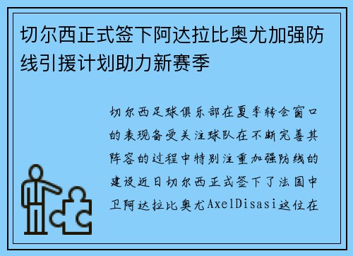 切尔西正式签下阿达拉比奥尤加强防线引援计划助力新赛季