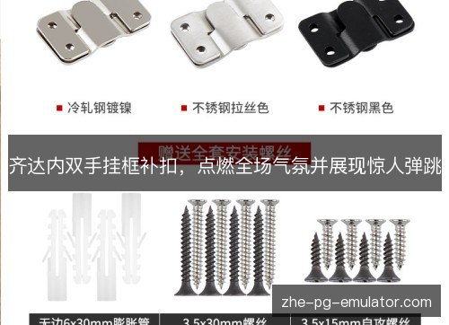 齐达内双手挂框补扣,点燃全场气氛并展现惊人弹跳 齐达内双手挂框补扣,点燃全场气氛并展现惊人弹跳