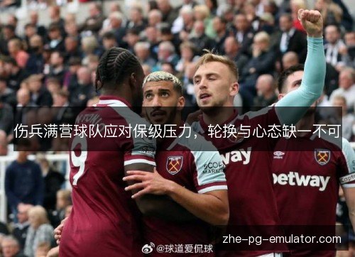 伤兵满营球队应对保级压力,轮换与心态缺一不可 伤兵满营球队应对保级压力,轮换与心态缺一不可