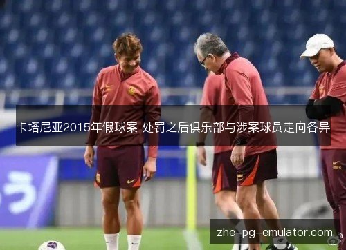 卡塔尼亚2015年假球案 处罚之后俱乐部与涉案球员走向各异